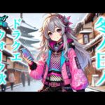 【ドラクエウォーク】冬ノ日ノドラクエウォーク歌！無課金ギャル勇者がいく