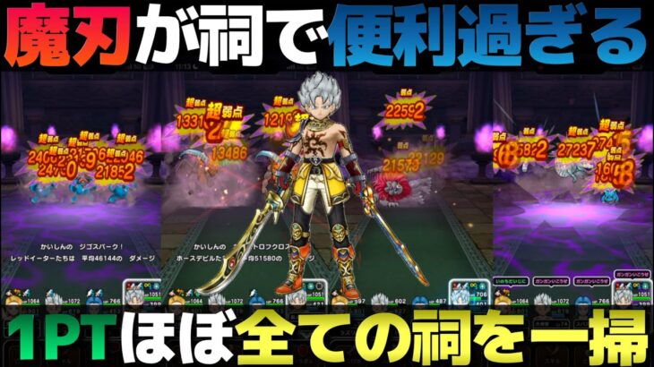 【ドラクエウォーク】ほぼ全てのほこらを同じパーティーで1ターン狩り。エスタークの魔刃便利だわ。