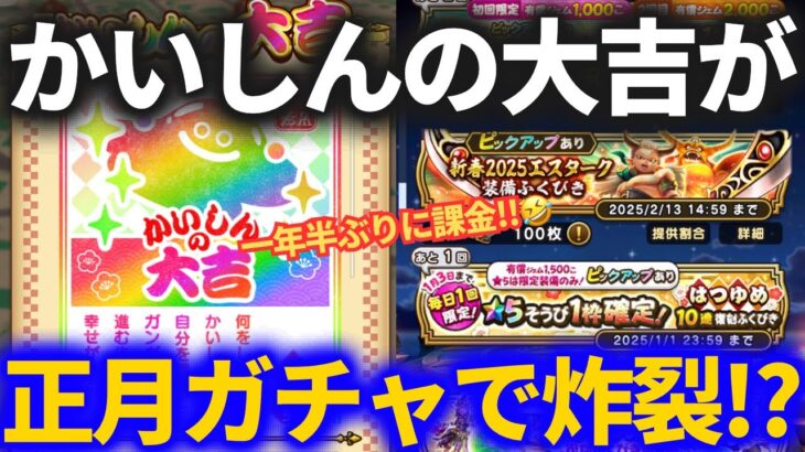 【ドラクエウォーク】正月ガチャはまだ終わらない！！1年半ぶりに課金してしまいました【はつゆめ復刻】【エスタークの魔刃】【新春おたからふくびき】【グリンガムの三竜鞭】