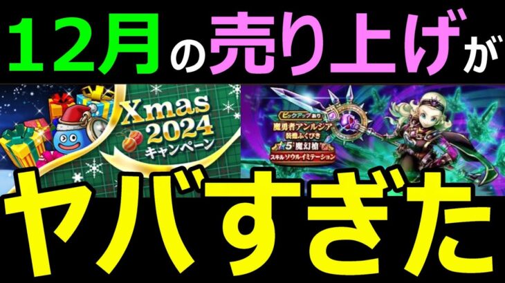 【ドラクエウォーク】実は狙い通り!?12月の売り上げがマジで史上●●【スマホ売上】