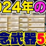 【ドラクエウォーク】忘れ去る前に振り返る・・・。2024年の残念だった武器５選!!もうダマされない!!