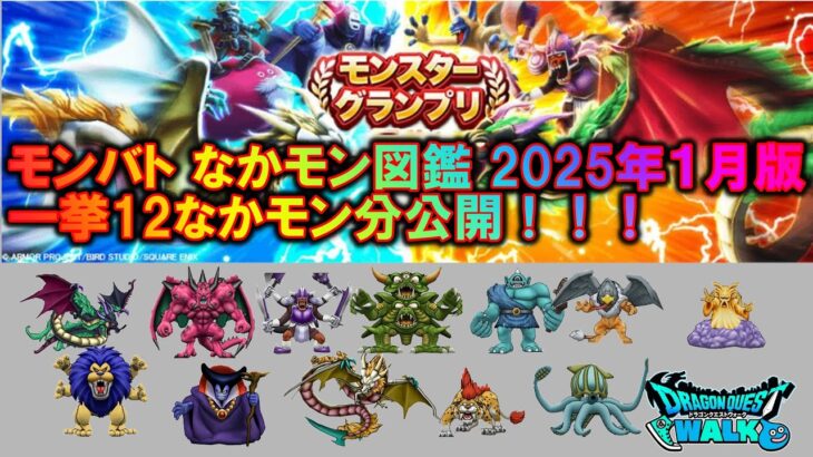 [ドラクエウォーク] モンバト なかモン図鑑 2025年1月版 一挙12なかモン公開！！！