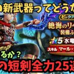 【ドラクエウォーク】水竜の短剣25連！【初見さん大歓迎】