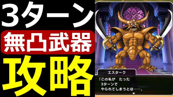 【ドラクエウォーク】無凸武器で3ターン討伐してみた【エスターク超高難度】