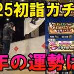 ドラクエウォーク607【2025年初詣ガチャ！エスタークの魔刃が欲しい！さぁ今年の運勢は！？】