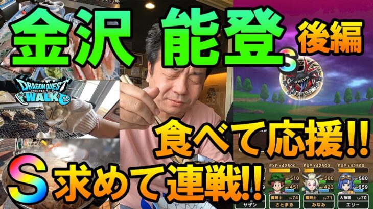 ドラクエウォーク613【金沢、能登を食べて応援！メガモン連戦して応援！異界の捕食者のＳを求めて（後編）】