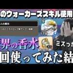 【ドラクエウォーク】魔界の香水で魔人のウォーカーズスキル使ってみた結果〇〇でした。【DQW】【魔界の香水】【シルバリヌス】
