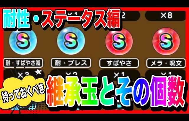 【ドラクエウォーク】なかモンやってない人も見て欲しい！『持っておくべき継承玉とその個数〜ステータス・耐性編〜』モングラ/仲間モンスター/グラマス四冠が語るシリーズ【ファンキーズGAME】