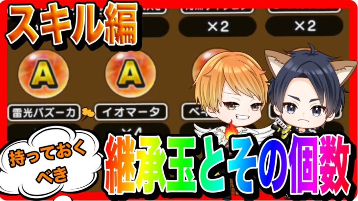 【ドラクエウォーク】なかモンやってない人も見て欲しい！『持っておくべき継承玉とその個数〜スキル編〜』モングラ/仲間モンスター/グランドマスター/グラマス四冠が語るシリーズ【ファンキーズGAME】
