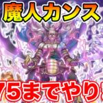 【ドラクエウォーク】魔人カンストへ…!! Lv75まで終われません!!【DQW】