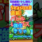 [ドラクエウォーク] S8直前！バトルレックス強化きちゃ～～！早速試してみる #Shorts