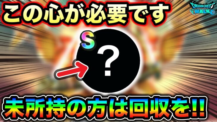 【ドラクエウォーク】持ってない方は隙を見て回収しておきましょう！物によっては絶対に持っておくべきです。