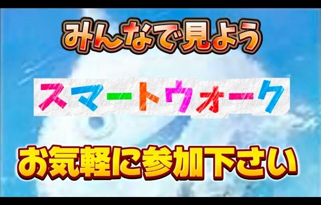 [ドラクエウォーク]みんなで見ようスマートウォーク！初見さんも新規さんもお気軽に雑談 質問何でも