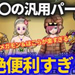 【ドラクエウォーク】○○○の汎用パーティが便利すぎるのでぜひ作ってほしい【メガモン＆ほこら】