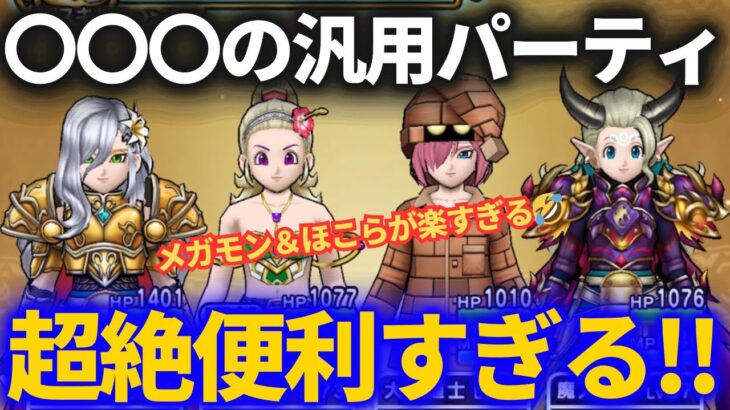 【ドラクエウォーク】○○○の汎用パーティが便利すぎるのでぜひ作ってほしい【メガモン＆ほこら】