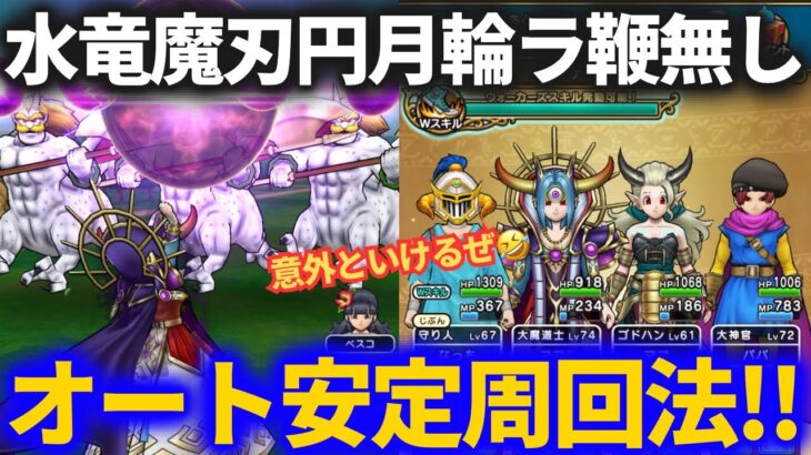 【ドラクエウォーク】武器が足りなくてもイケる！！シルバリヌスオート周回パーティ！！【水竜・魔刃・円月輪・ラーミア鞭無し】【魔界の香水】