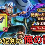 【ドラクエウォーク】俺の「水竜の短剣」の評価！！！