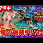 【ドラクエウォーク】水竜の短剣引くべき？