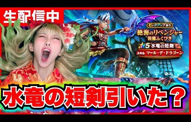 【ドラクエウォーク】水竜の短剣引くべき？