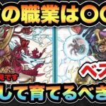 【ドラクエウォーク】魔人は〇位！最強職はコレです