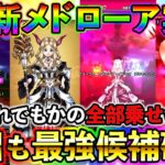 【ドラクエウォーク】今度のメドローアは光＆闇複合！　最強候補確定の性能がエグイ！（スマートウォーク）