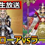 【ドラクエウォーク】メドローアイルマとラーミアのムチのガチャ優先度！ミカヅチ対策もしたいね！