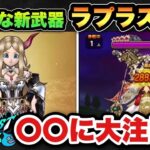 【ドラクエウォーク】個人的にかなり欲しい新ガチャ、ラプラスの杖は〇〇に注目！