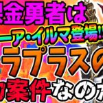 【ドラクエウォーク】ウロボロスのつえの上位互換登場!!新春武器級!?無課金勇者は異界の賢者装備ラプラスの杖を全力で獲得しに行くべきか!?