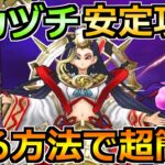 【ドラクエウォーク】迅雷天ミカヅチの安定攻略！ある方法でノーダメでいけます！