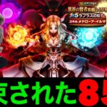 ラプラスの杖実装８５連でアイツが４属性バーストで帰ってきた！【ドラクエウォーク】【ドラゴンクエストウォーク】