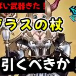 【ドラクエウォーク】強烈な武器！ラプラスの杖は引くべきか！？やはりアレの確率次第！？【ドラゴンクエストウォーク】