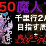 【ドラクエウォーク】魔人最高効率レベリング＋エスターク戦もやる