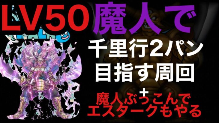 【ドラクエウォーク】魔人最高効率レベリング＋エスターク戦もやる