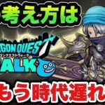 【ドラクエウォーク】新時代の幕開けです