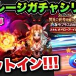 【ドラクエウォーク】久々のカットイン！マイレージガチャシリーズ第137弾