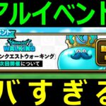 【ドラクエウォーク】第4回目のリアルイベントが●●でヤバすぎる!?【DQウォーキング】