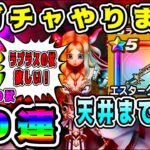 【ドラクエウォーク】【異界の賢者装備】【エスタークの魔刃】新ガチャやります！90連！【dqw】【ドラクエウォークガチャ】