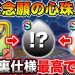 【ドラクエウォーク】魔刃は死なない…念願の心珠入手で思わぬ裏仕様が最高でした【DQW】