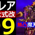 【ドラクエウォーク】ブレアLv99 無凸エスタークの魔刃攻略【魔王の地図】