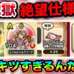 【ドラクエウォーク】過去一級の絶望仕様で泣いてる。これまじで間に合わなくなる。