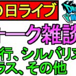 【ドラクエウォーク】雨の日ライブ 雑談 千里行 シルバリヌス【ガチャ】【攻略】