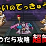 【ドラクエウォーク】ようじゅつしのほこら！はかいのてっきゅうで超簡単攻略（誤：１ターン目はストームではなくギラフォースです）【ドラゴンクエストウォーク】