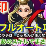 【ドラクエウォーク】迅雷天ミカヅチをあのスキルで封印！フルオート攻略