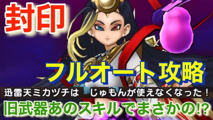 【ドラクエウォーク】迅雷天ミカヅチをあのスキルで封印！フルオート攻略