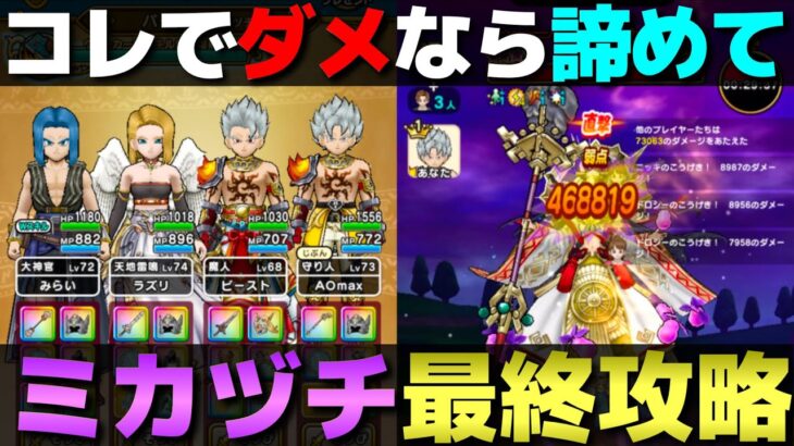 【ドラクエウォーク】ミカヅチ最終攻略。ちょっと運も絡む攻略ですが、諦めている人は試してみて下さい。