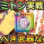 【ドラクエウォーク】にくきゅうミトンの評価と実戦投入！魔界の香水で使った結果！
