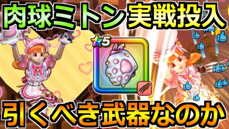 【ドラクエウォーク】にくきゅうミトンの評価と実戦投入！魔界の香水で使った結果！