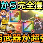 【ドラクエウォーク】閃光烈火のツメとキラーピアスがまさかの錬成！実戦投入してみた結果！