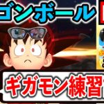 【ドラクエウォーク】誰かギガモン大猿の最適解おしえてぇえええええええええ！！！