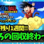 【ドラクエウォーク】ドラゴンボールコラボも残り1週間…やること終わった？【雑談放送】